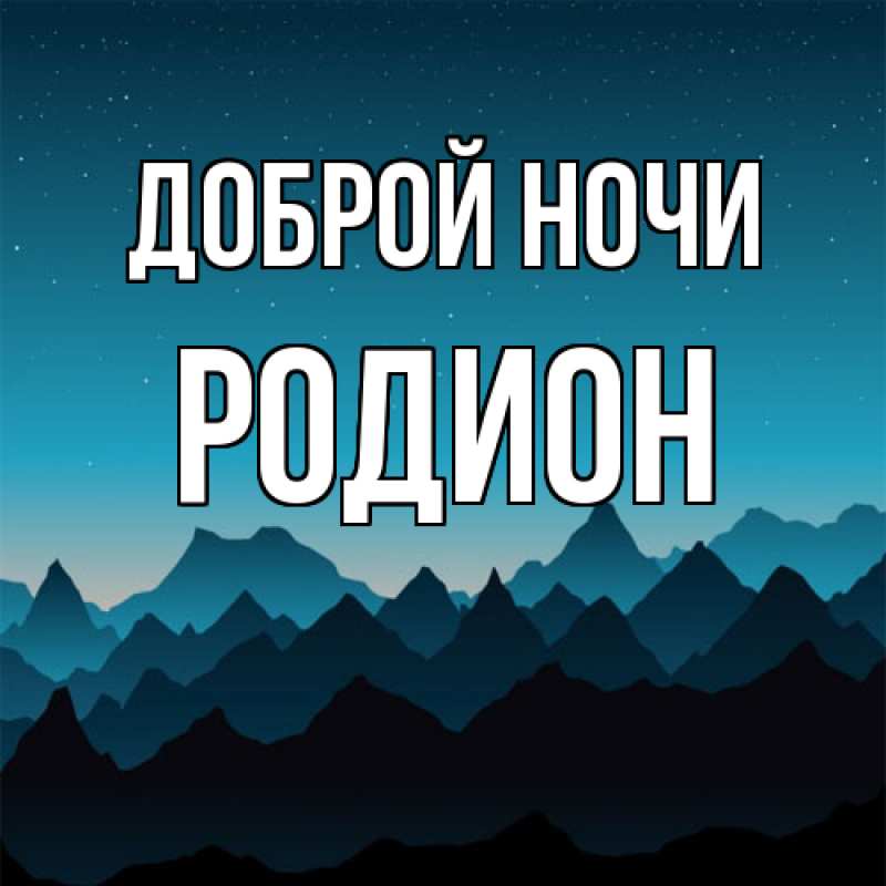 Открытка с именем, Родион, Доброй ночи