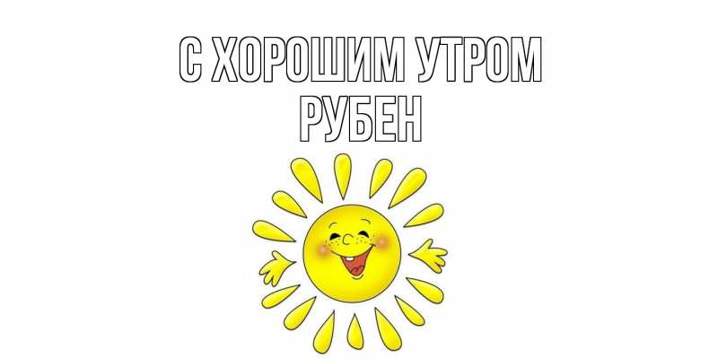 Картинка С хорошим утром, Рубен