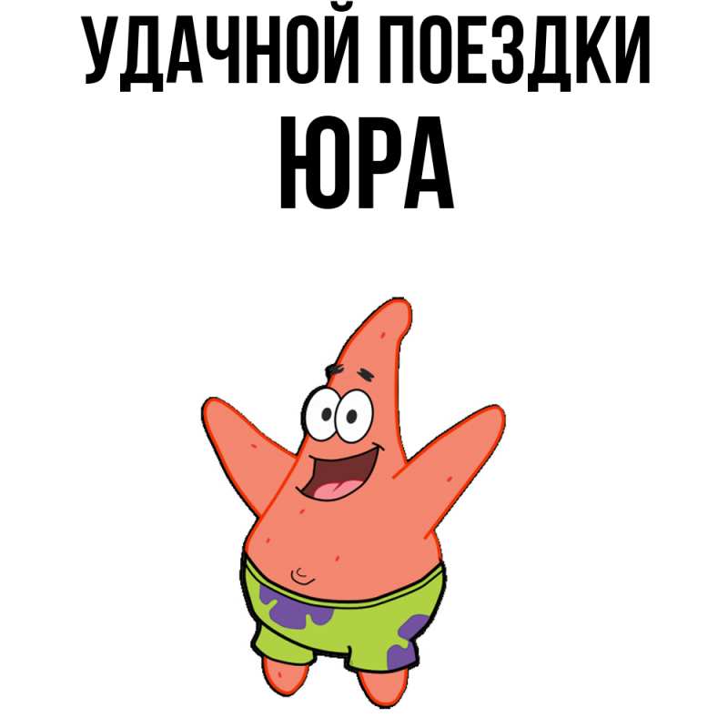Картинка Удачной поездки, Юра
