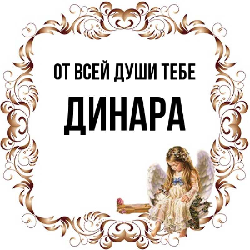 Открытка с именем, Динара, От всей души тебе