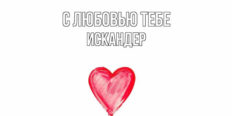 Картинка С любовью тебе, Искандер