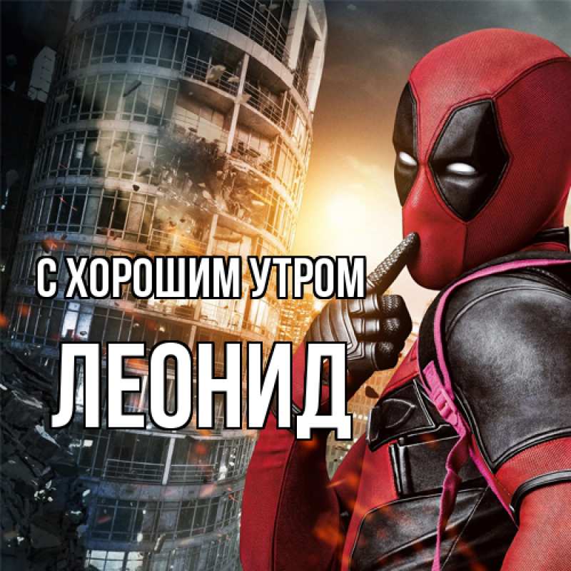 Картинка С хорошим утром, Леонид