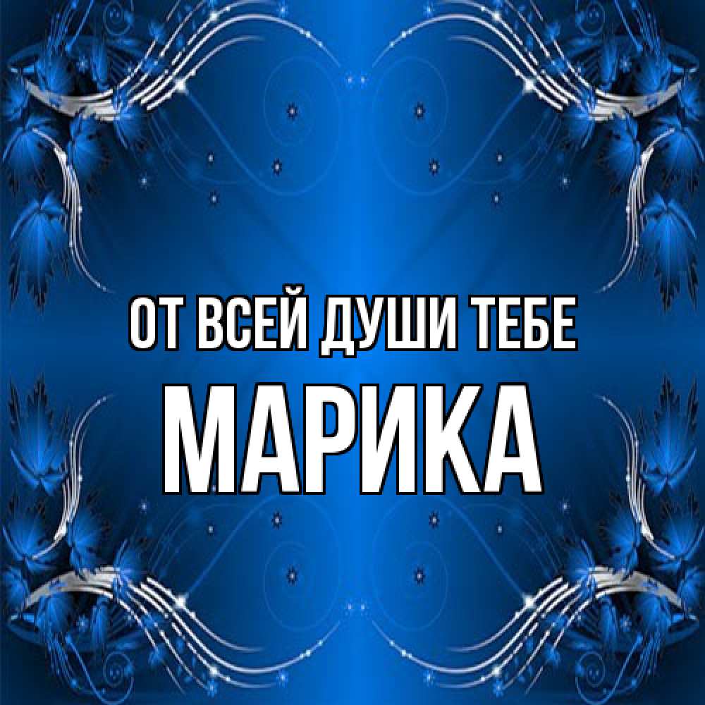 Открытка на каждый день с именем, Марика От всей души тебе красивая рамочка с узорами Прикольная открытка с пожеланием онлайн скачать бесплатно 