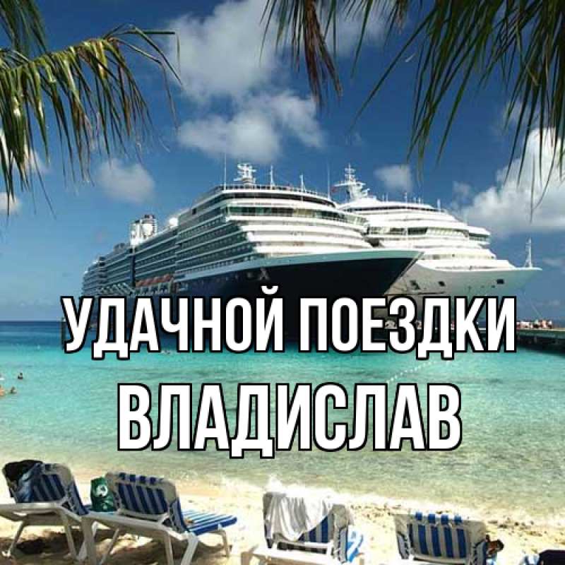 Открытка с именем, Владислав, Удачной поездки
