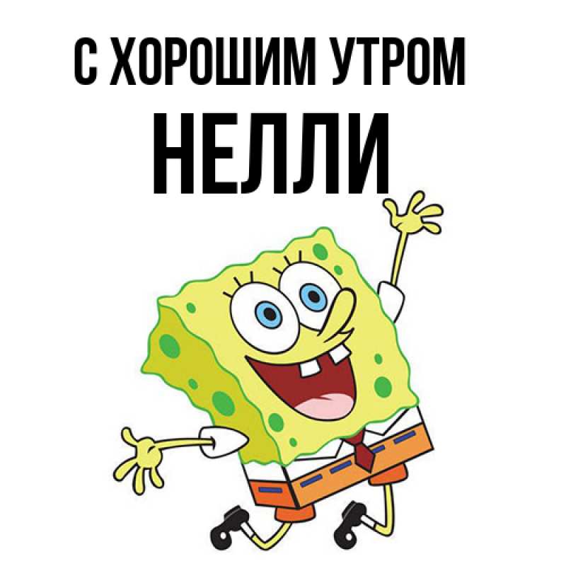 Картинка С хорошим утром, Нелли