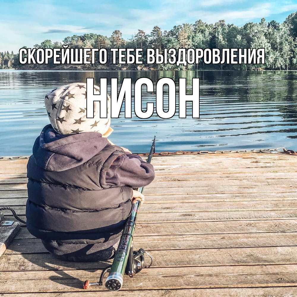 Открытка на каждый день с именем, Нисон Скорейшего тебе выздоровления рыбалка Прикольная открытка с пожеланием онлайн скачать бесплатно 