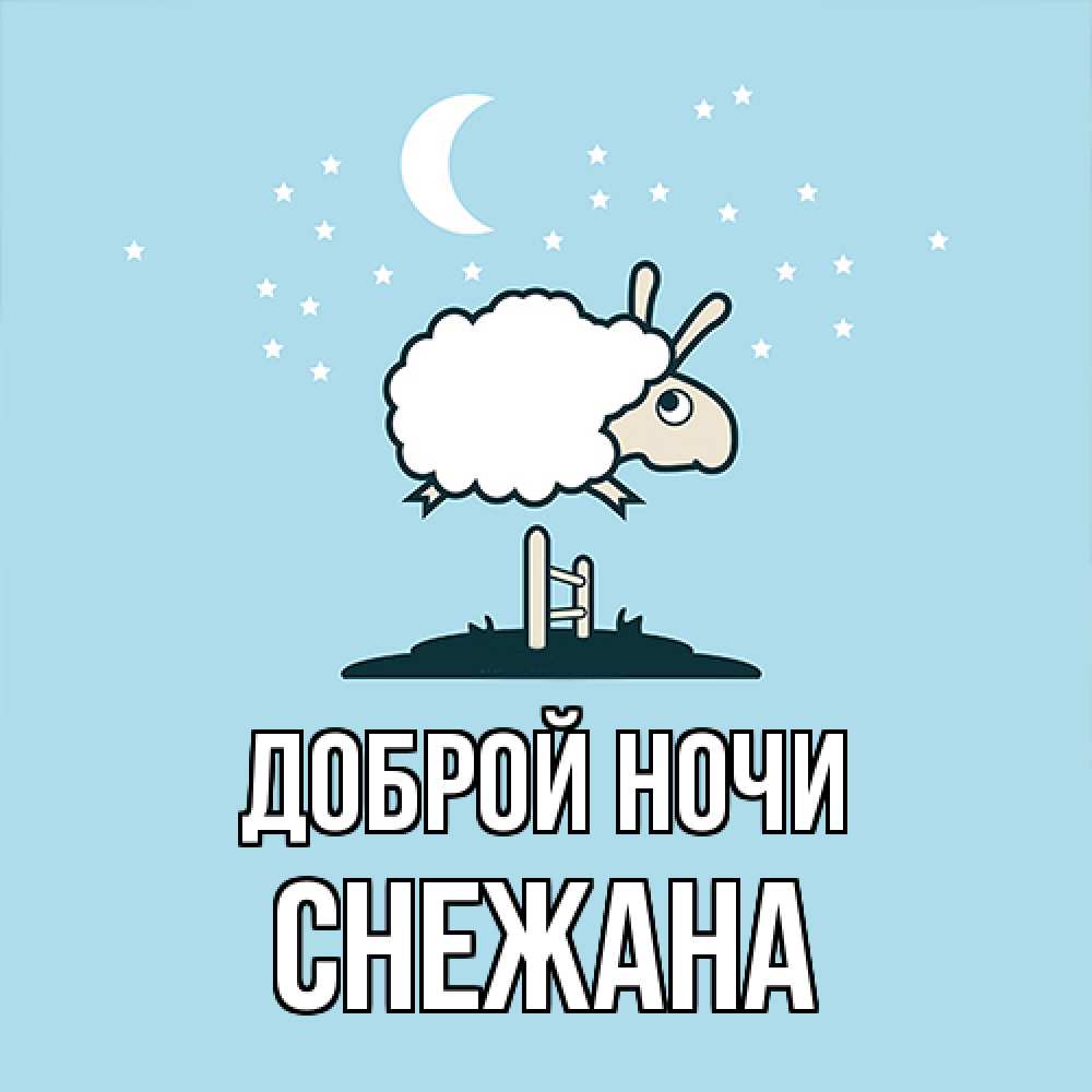 Открытка на каждый день с именем, Снежана Доброй ночи с животными сладких сноведений Прикольная открытка с пожеланием онлайн скачать бесплатно 