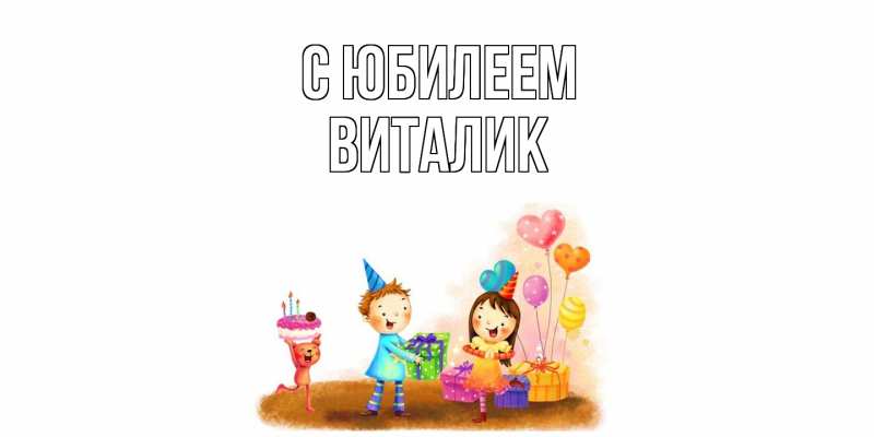 Открытка с именем, Виталик, C юбилеем