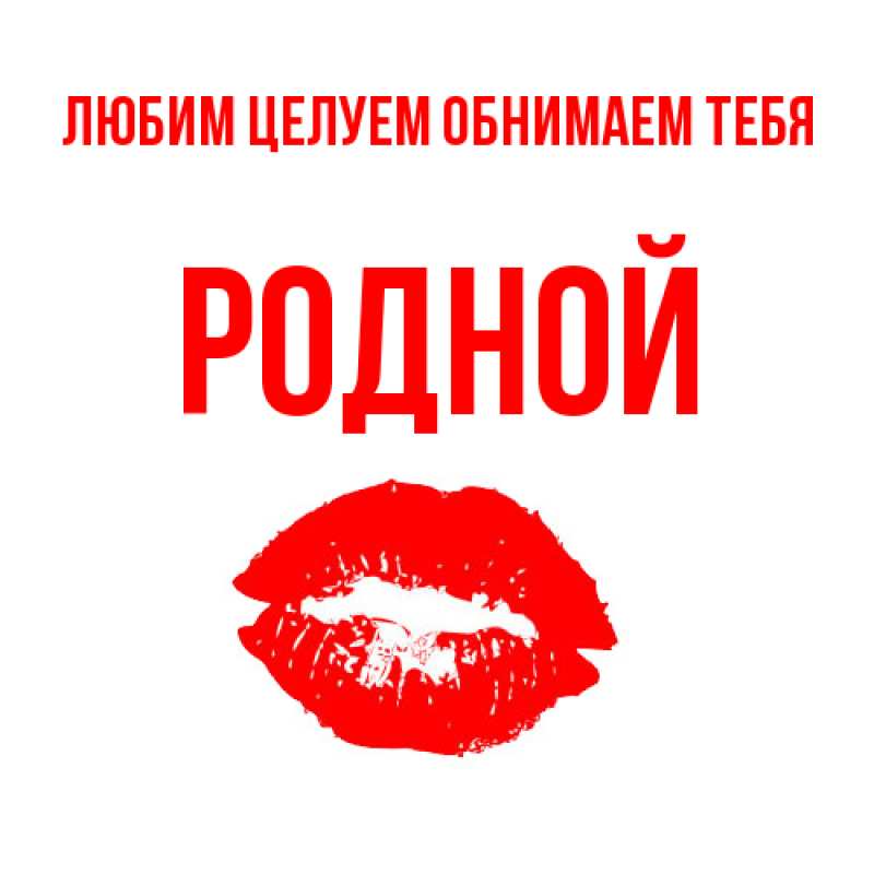 Открытка с именем, Родной, Любим целуем обнимаем тебя