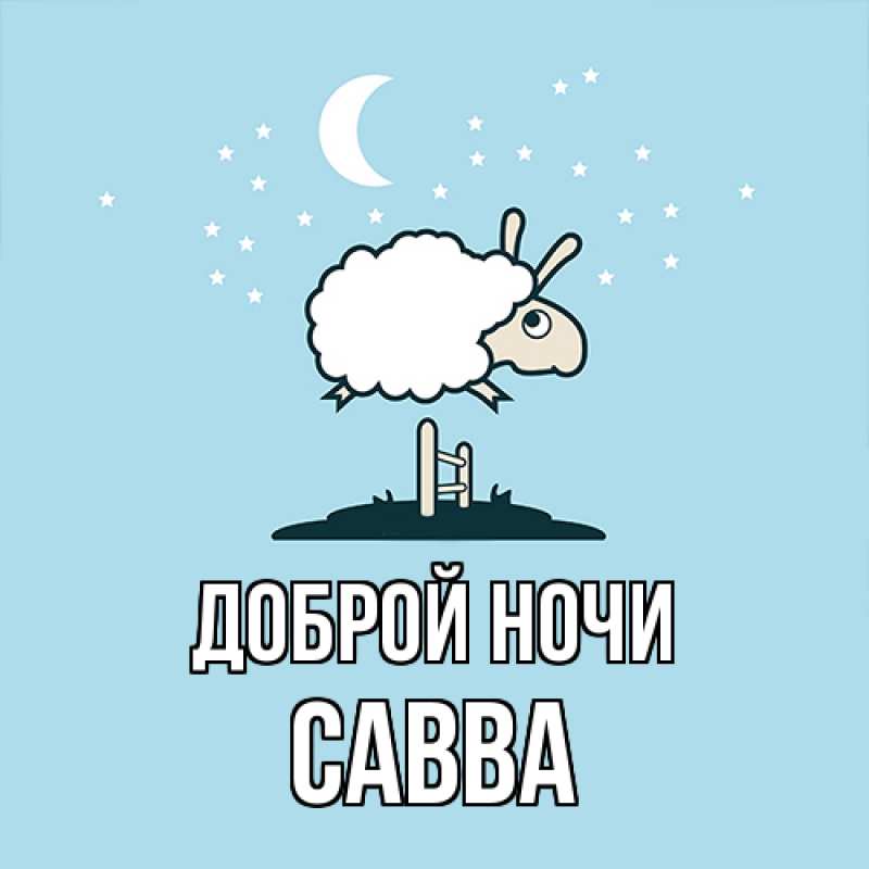 Картинка Доброй ночи, Савва