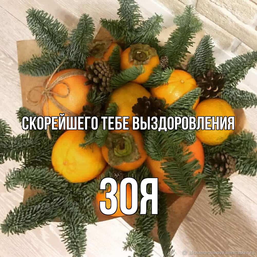 Открытка на каждый день с именем, Зоя Скорейшего тебе выздоровления апельсины и хурьма Прикольная открытка с пожеланием онлайн скачать бесплатно 