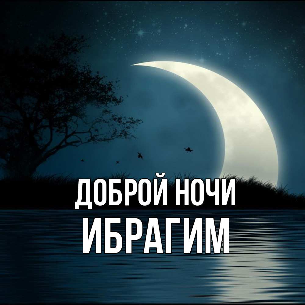 Открытка на каждый день с именем, Ибрагим Доброй ночи вода Прикольная открытка с пожеланием онлайн скачать бесплатно 