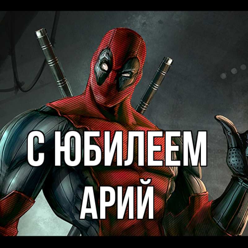Картинка C юбилеем, Арий