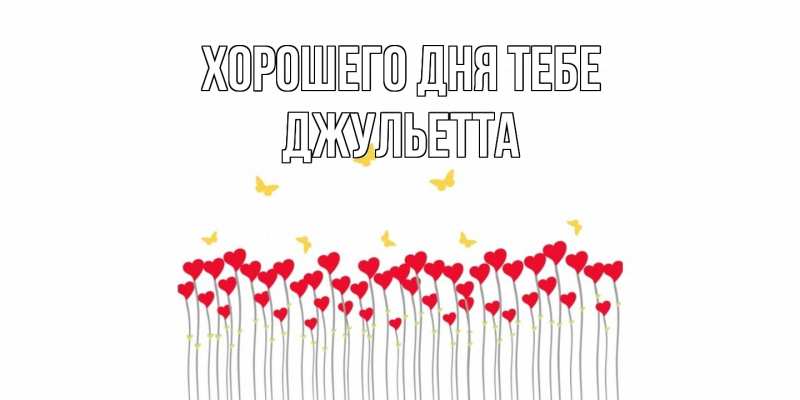 Картинка Хорошего дня тебе, Джульетта