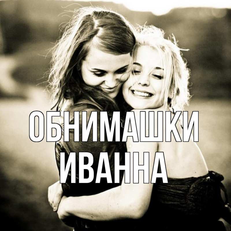 Картинка Обнимашки, Иванна