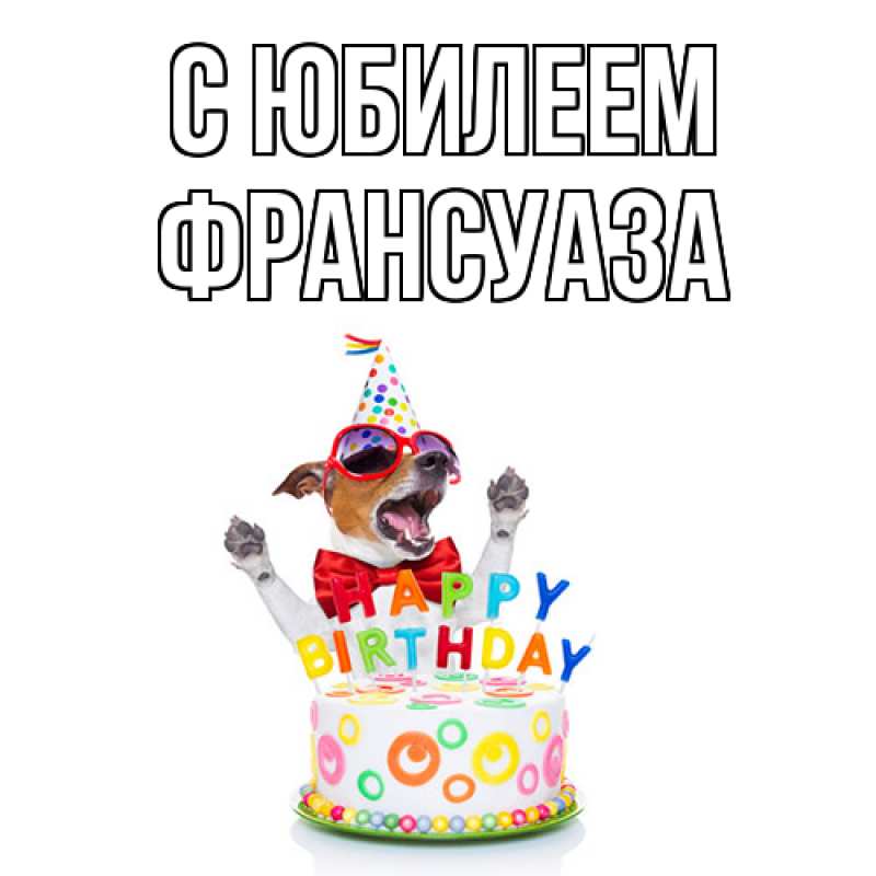 Картинка C юбилеем, Франсуаза