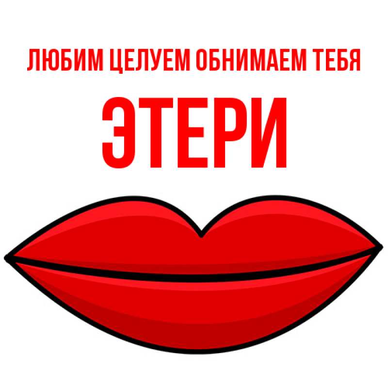 Картинка Любим целуем обнимаем тебя, Этери