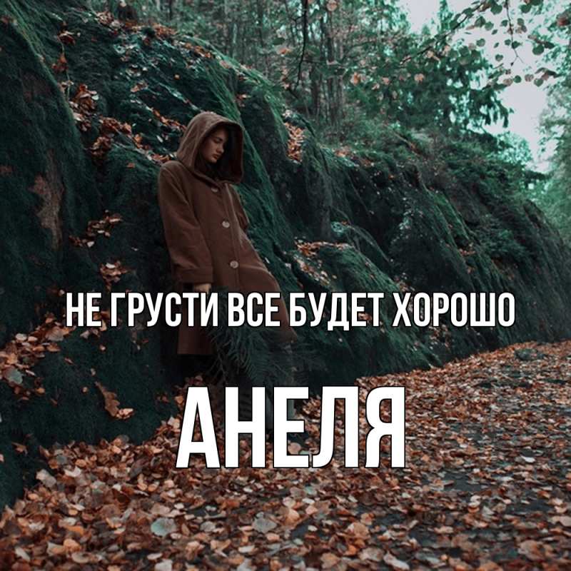 Открытка с именем, Анеля, Не грусти все будет хорошо