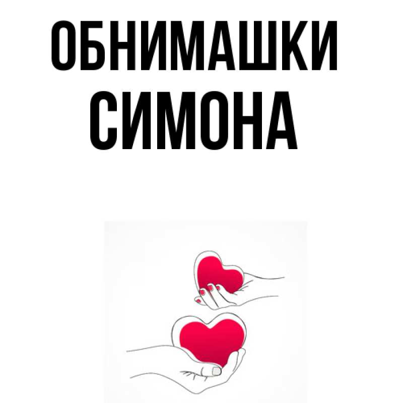 Картинка Обнимашки, Симона