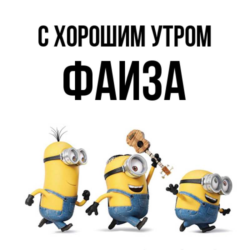 Картинка С хорошим утром, Фаиза