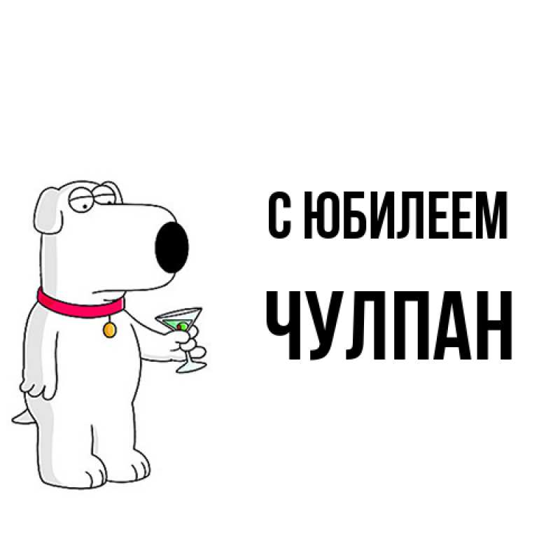 Картинка C юбилеем, Чулпан