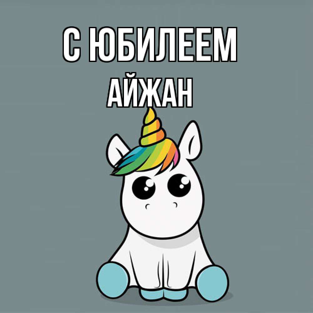 Открытка на каждый день с именем, Айжан C юбилеем пони Прикольная открытка с пожеланием онлайн скачать бесплатно 