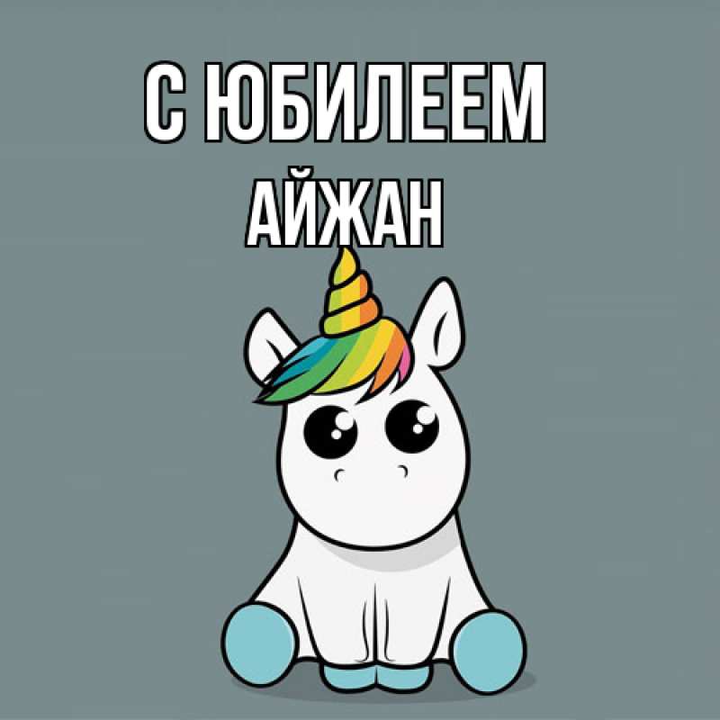 Картинка C юбилеем, Айжан