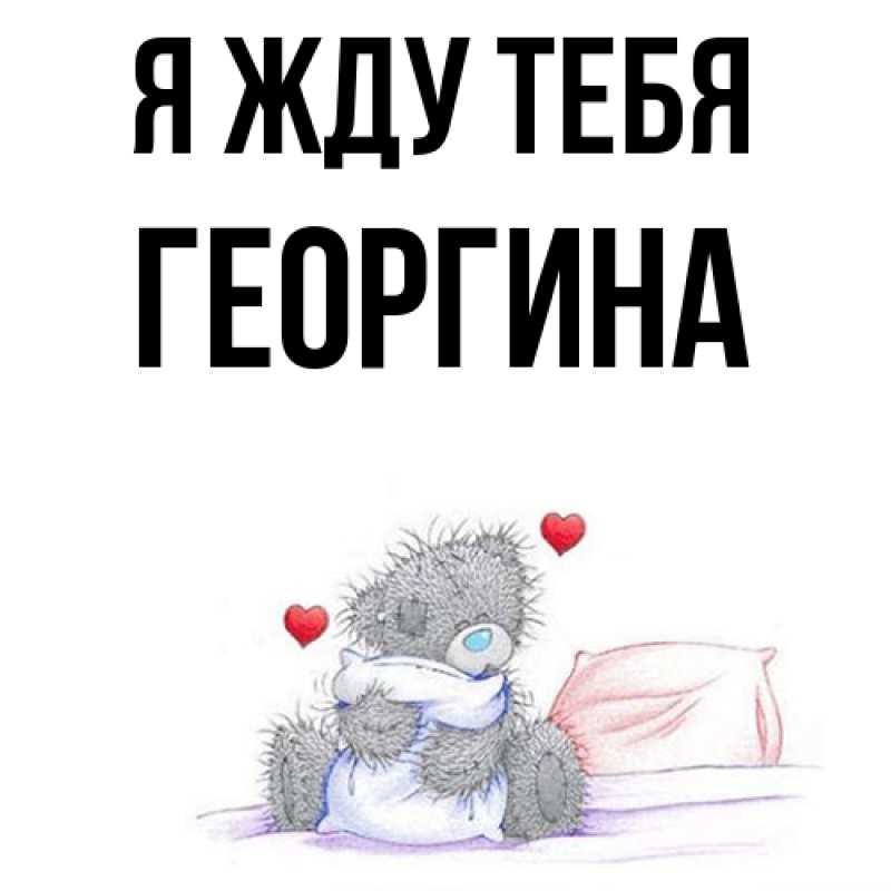 Картинка Я жду тебя, Георгина