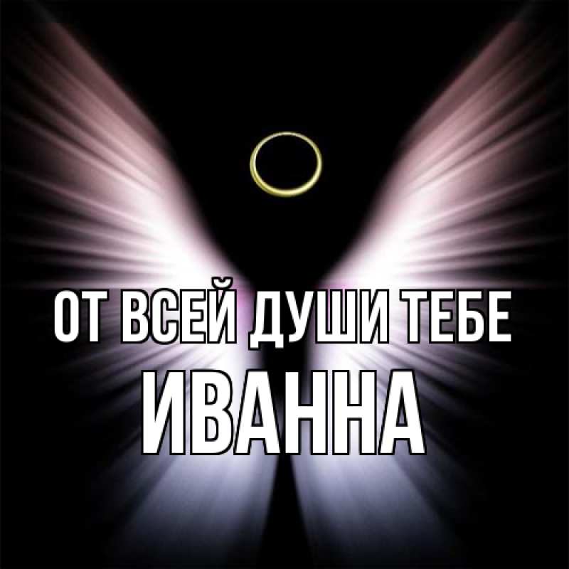 Картинка От всей души тебе, Иванна