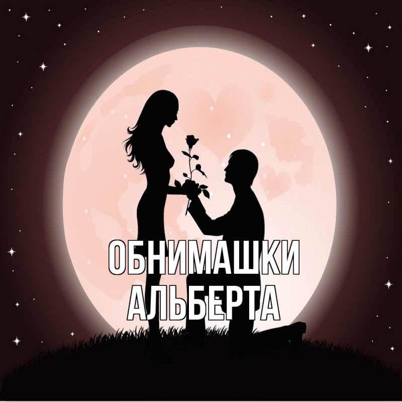 Картинка Обнимашки, Альберта