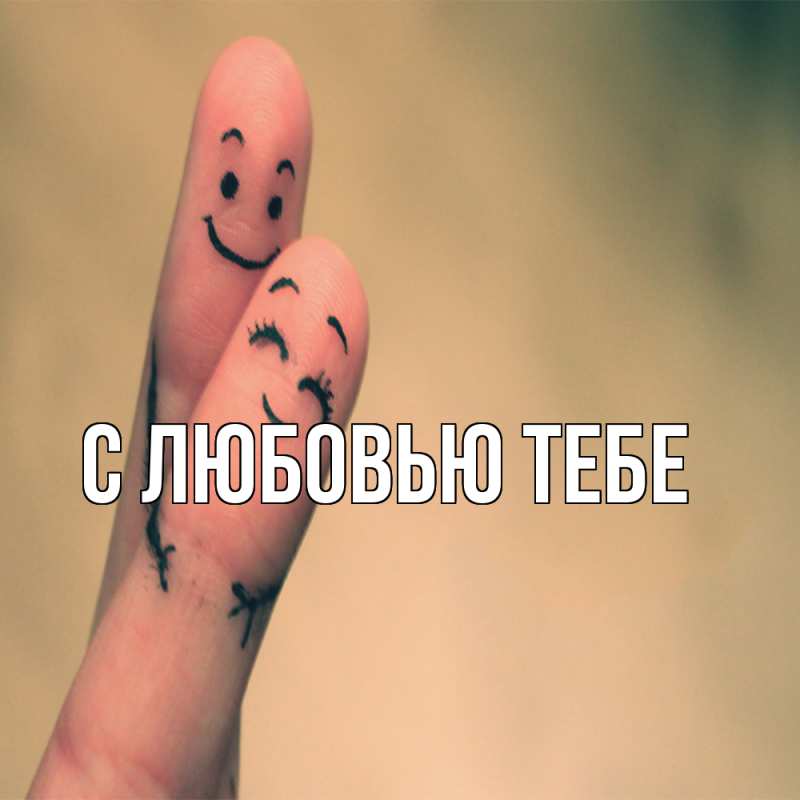 Картинка Обнимашки, Сеня