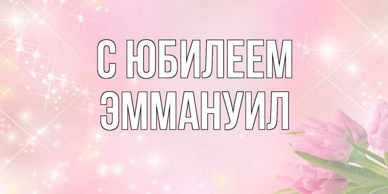 Картинка C юбилеем, Эммануил