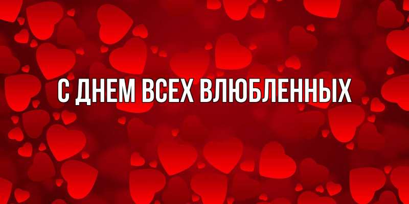 Картинка С днем всех влюбленных, 