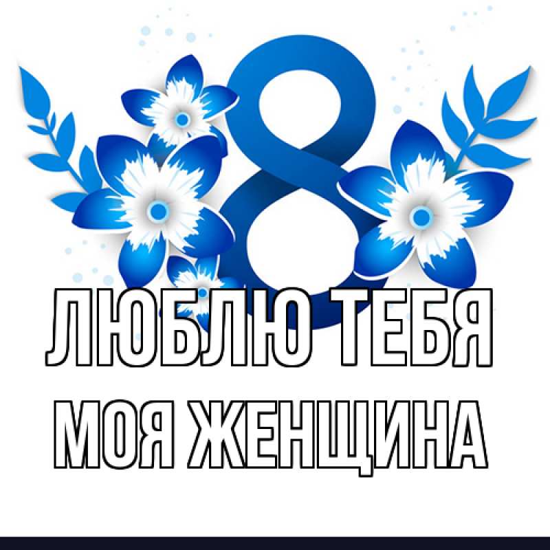 Картинка Люблю тебя, Моя женщина
