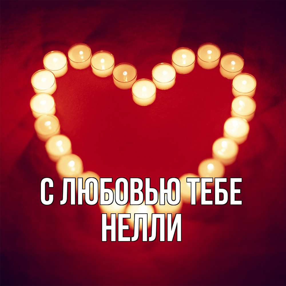 Открытка на каждый день с именем, Нелли С любовью тебе красота на красном фоне Прикольная открытка с пожеланием онлайн скачать бесплатно 