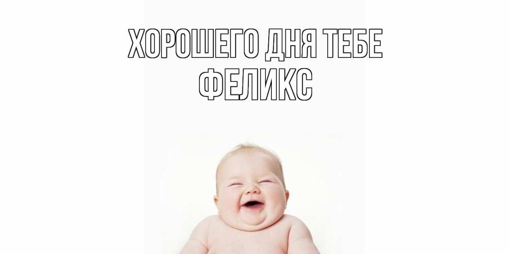 Открытка на каждый день с именем, Феликс Хорошего дня тебе открытка для поднятия настроения Прикольная открытка с пожеланием онлайн скачать бесплатно 
