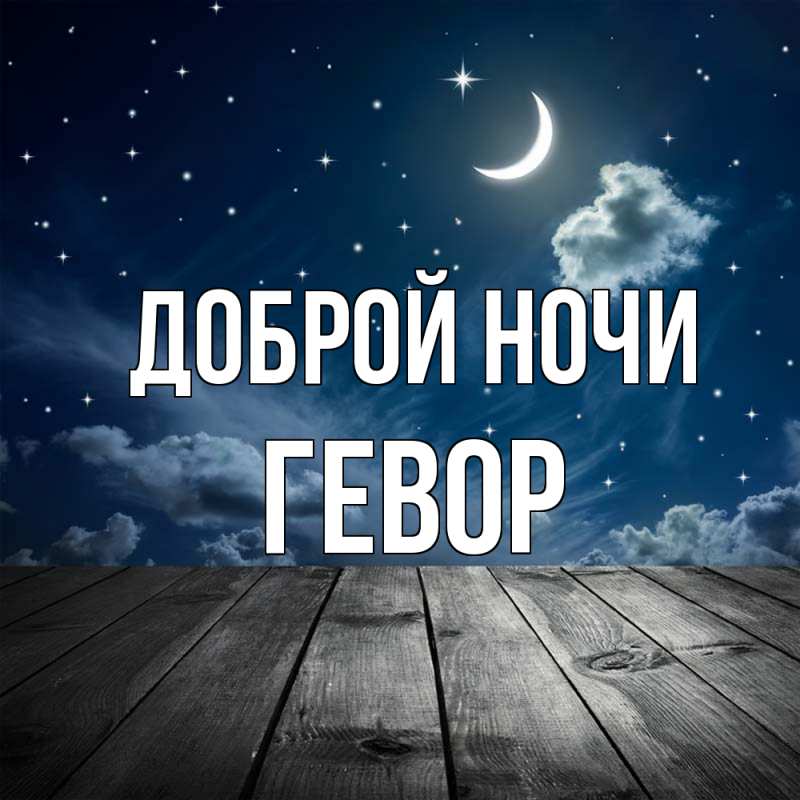 Картинка Доброй ночи, Гевор