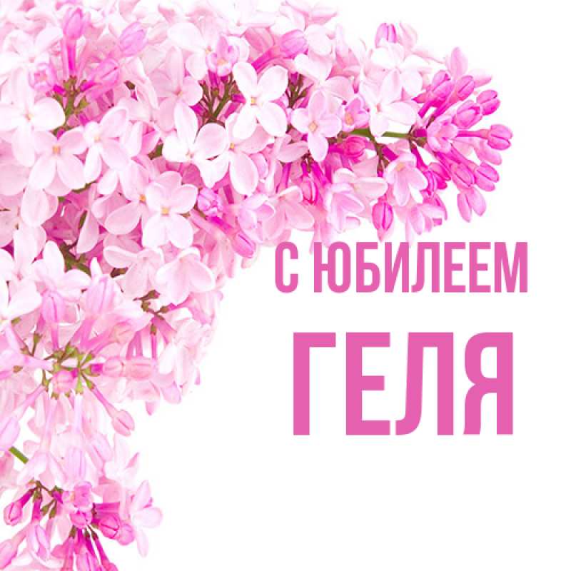 Картинка C юбилеем, Геля