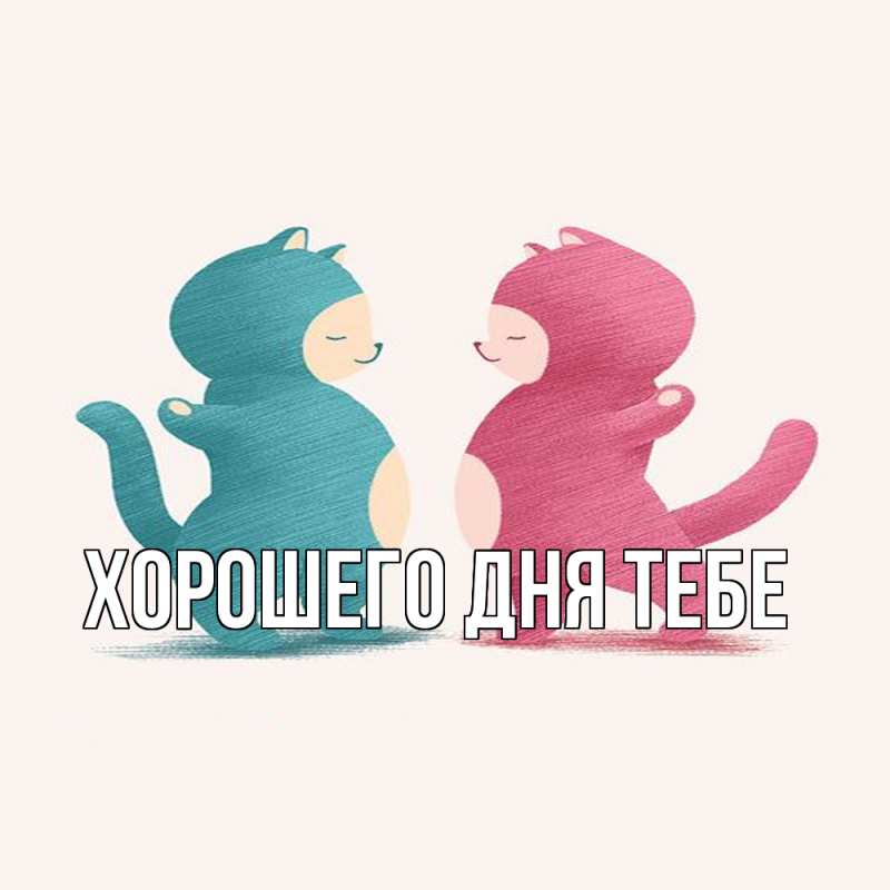 Картинка Обнимашки, Дорогой