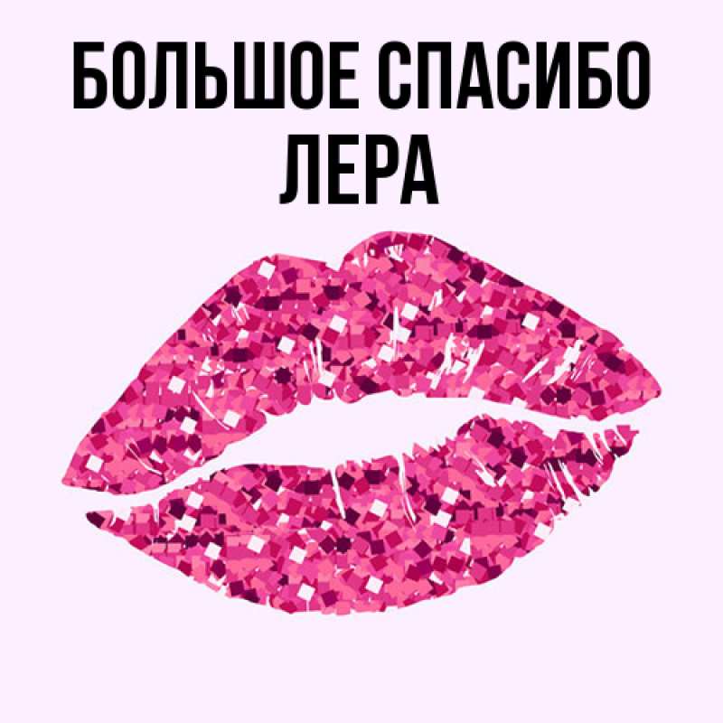Открытка с именем, Лера, Большое спасибо