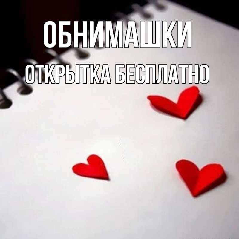 Картинка Обнимашки, открытка бесплатно