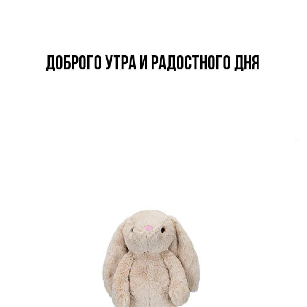 Открытка на каждый день с именем, Ия Не грусти все будет хорошо детская игрушка зайчика Прикольная открытка с пожеланием онлайн скачать бесплатно 