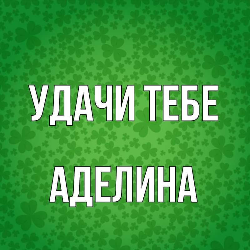 Картинка Удачи тебе, Аделина