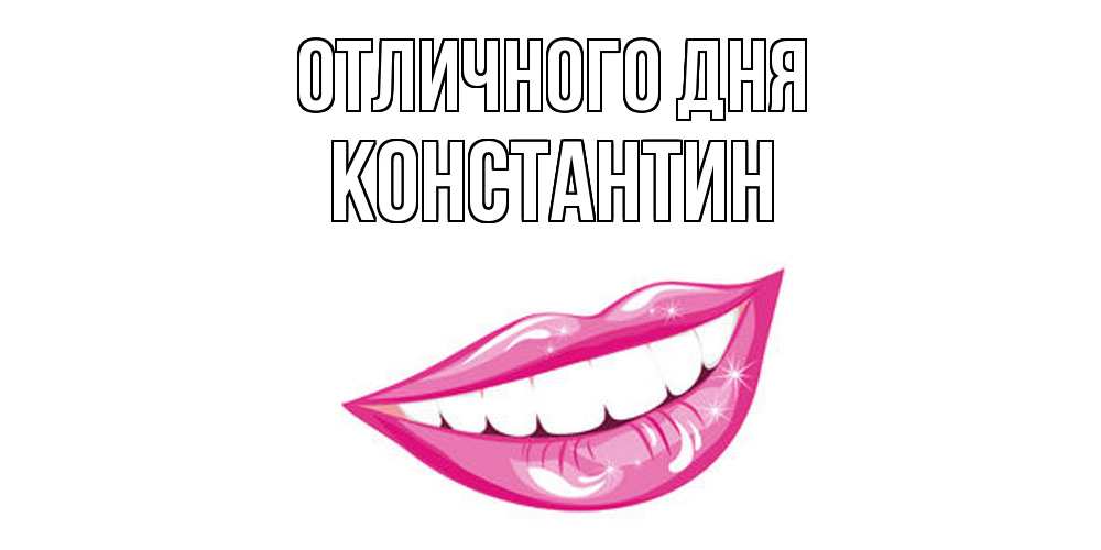 Открытка на каждый день с именем, Константин Отличного дня пожелания позитивного дня Прикольная открытка с пожеланием онлайн скачать бесплатно 
