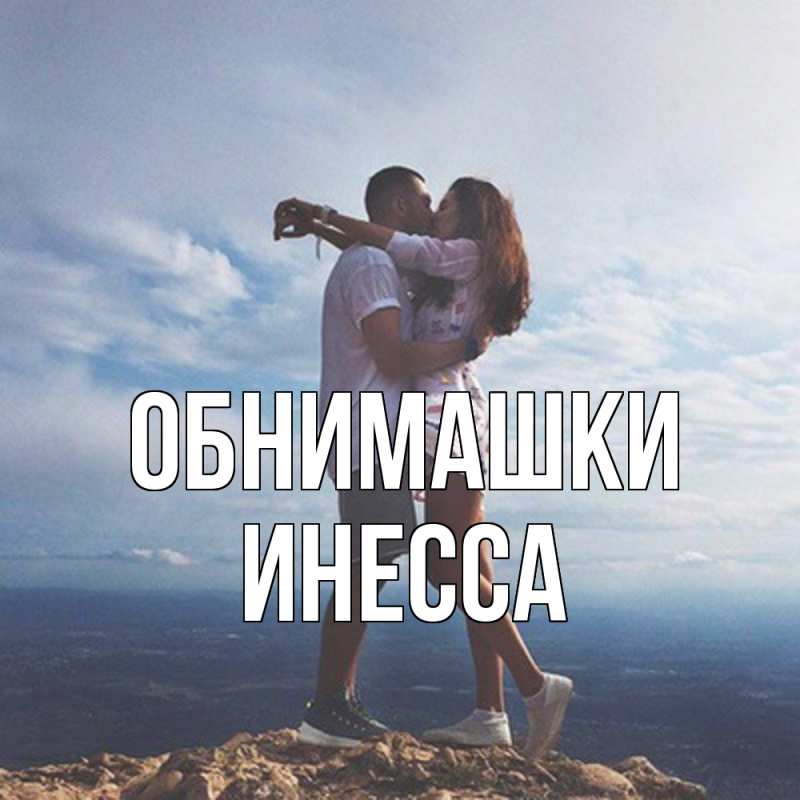 Открытка с именем, Инесса, Обнимашки