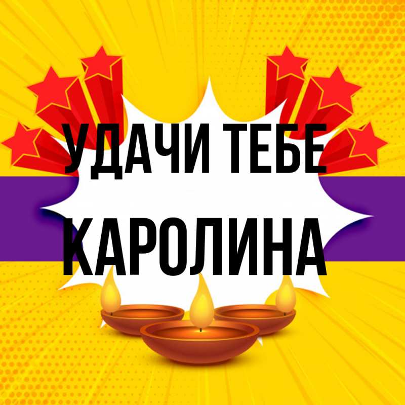 Картинка Удачи тебе, Каролина