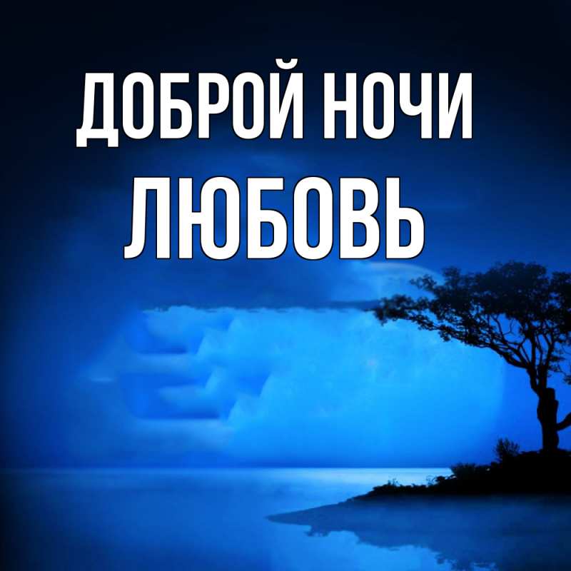 Открытка с именем, Любовь, Доброй ночи