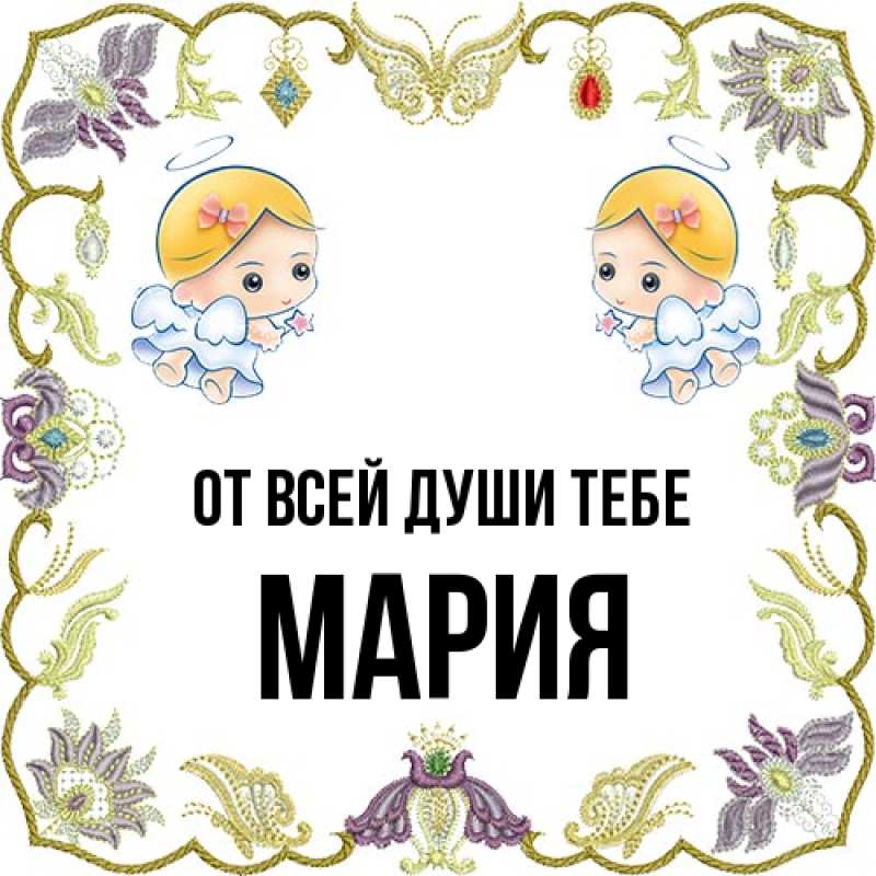 Картинка От всей души тебе, Мария