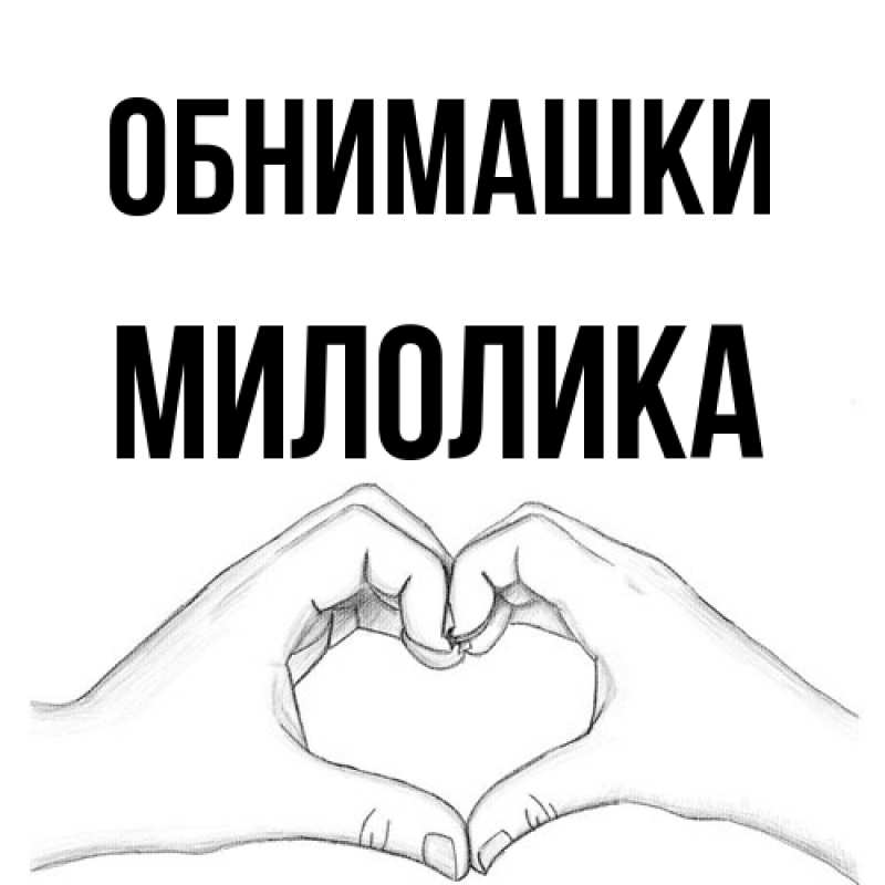 Картинка Обнимашки, Милолика