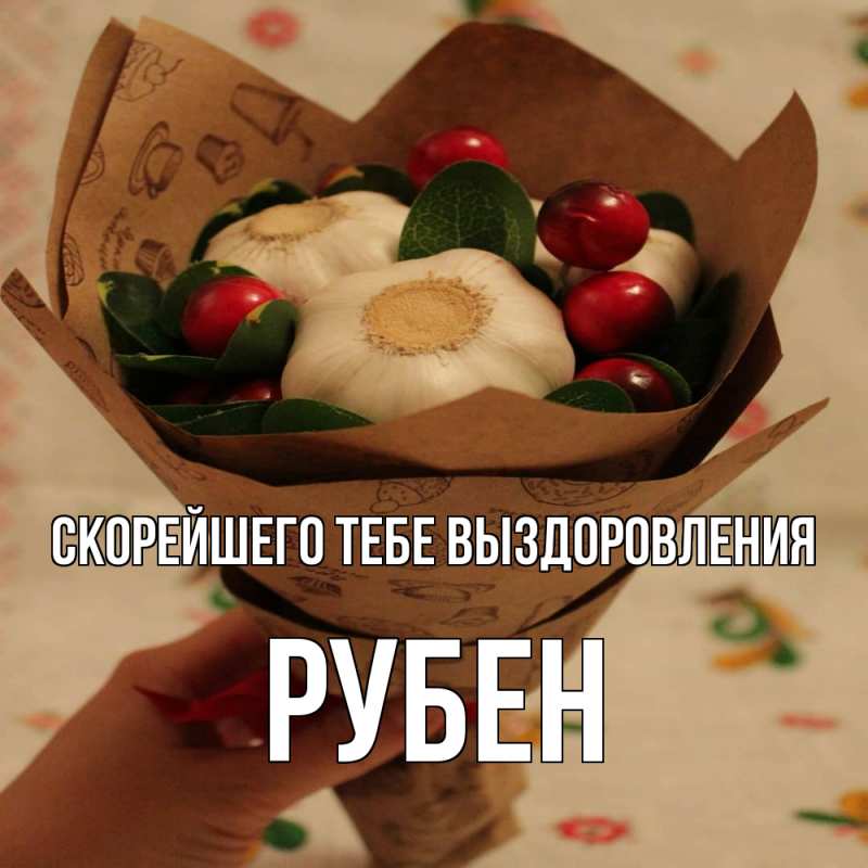 Картинка Скорейшего тебе выздоровления, Рубен